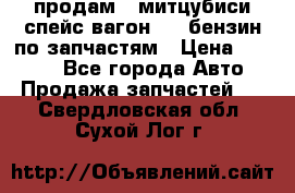 продам   митцубиси спейс вагон 2.0 бензин по запчастям › Цена ­ 5 500 - Все города Авто » Продажа запчастей   . Свердловская обл.,Сухой Лог г.